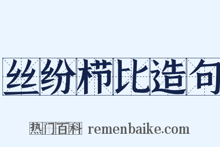 丝纷栉比造句是什么意思的图片
